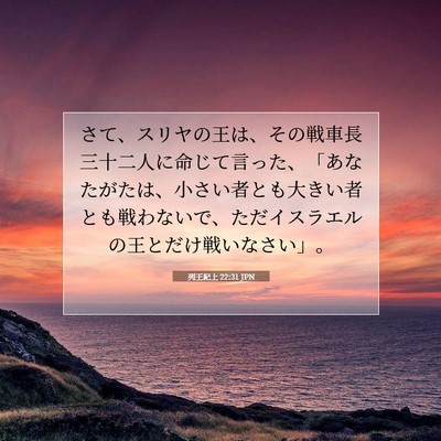 Picture 07 - 列王紀上 22:31 JPN - さて、スリヤの王は、その戦車長三 - Bible Verse Picture