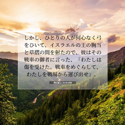 Picture 07 - 列王紀上 22:34 JPN - しかし、ひとりの人が何心なく弓を - Bible Verse Picture