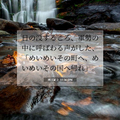 Picture 07 - 列王紀上 22:36 JPN - 日の没するころ、軍勢の中に呼ばわ - Bible Verse Picture