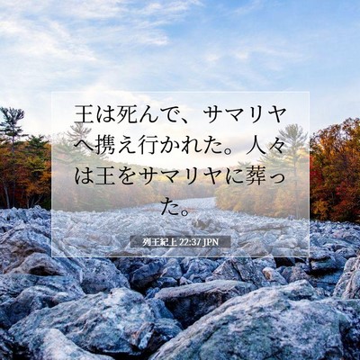 Picture 07 - 列王紀上 22:37 JPN - 王は死んで、サマリヤへ携え行かれ - Bible Verse Picture