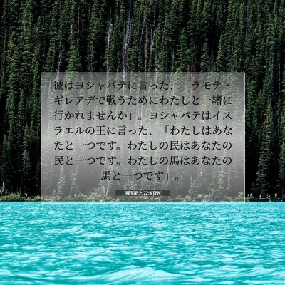 Picture 07 - 列王紀上 22:4 JPN - 彼はヨシャパテに言った、「ラモテ - Bible Verse Picture