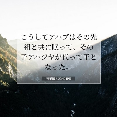 Picture 07 - 列王紀上 22:40 JPN - こうしてアハブはその先祖と共に眠 - Bible Verse Picture