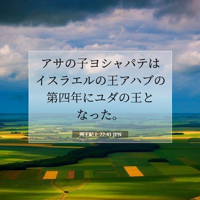 Picture 07 - 列王紀上 22:41 JPN - アサの子ヨシャパテはイスラエルの - Bible Verse Picture
