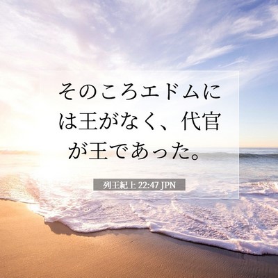 Picture 07 - 列王紀上 22:47 JPN - そのころエドムには王がなく、代官 - Bible Verse Picture