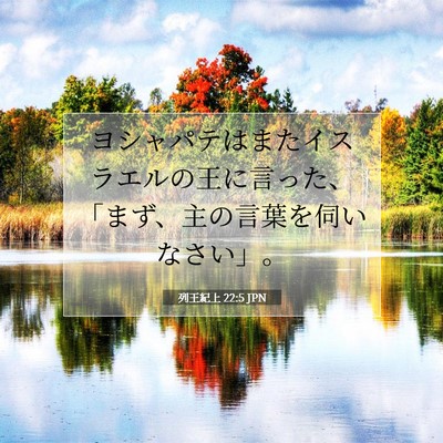 Picture 07 - 列王紀上 22:5 JPN - ヨシャパテはまたイスラエルの王に - Bible Verse Picture