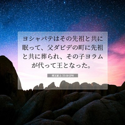 Picture 07 - 列王紀上 22:50 JPN - ヨシャパテはその先祖と共に眠って - Bible Verse Picture