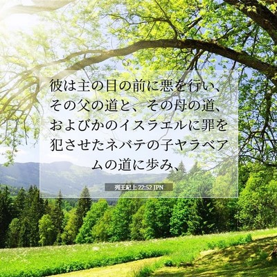 Picture 07 - 列王紀上 22:52 JPN - 彼は主の目の前に悪を行い、その父 - Bible Verse Picture