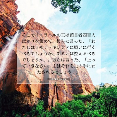 Picture 07 - 列王紀上 22:6 JPN - そこでイスラエルの王は預言者四百 - Bible Verse Picture