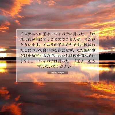 Picture 07 - 列王紀上 22:8 JPN - イスラエルの王はヨシャパテに言っ - Bible Verse Picture