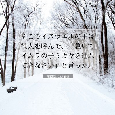 Picture 07 - 列王紀上 22:9 JPN - そこでイスラエルの王は役人を呼ん - Bible Verse Picture