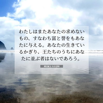 Picture 07 - 列王紀上 3:13 JPN - わたしはまたあなたの求めないもの - Bible Verse Picture
