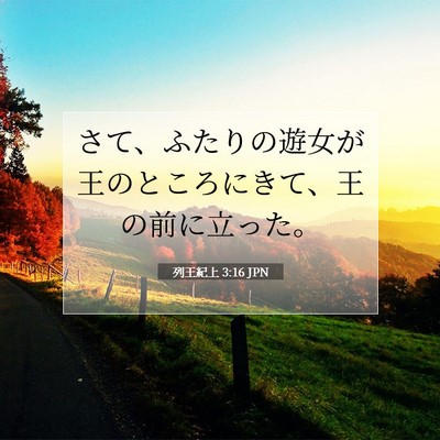 Picture 07 - 列王紀上 3:16 JPN - さて、ふたりの遊女が王のところに - Bible Verse Picture