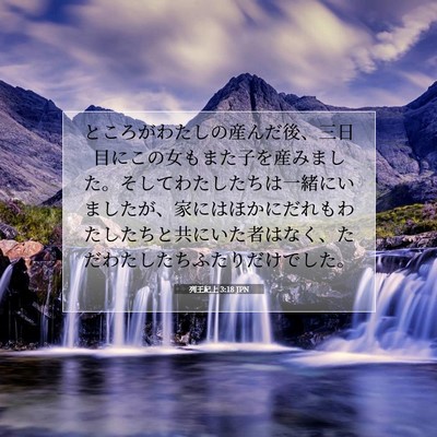 Picture 07 - 列王紀上 3:18 JPN - ところがわたしの産んだ後、三日目 - Bible Verse Picture