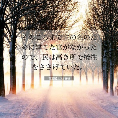 Picture 07 - 列王紀上 3:2 JPN - そのころまで主の名のために建てた - Bible Verse Picture