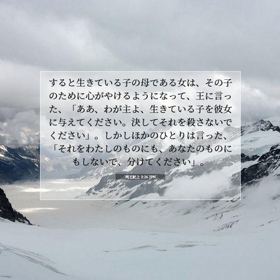 Picture 07 - 列王紀上 3:26 JPN - すると生きている子の母である女は - Bible Verse Picture