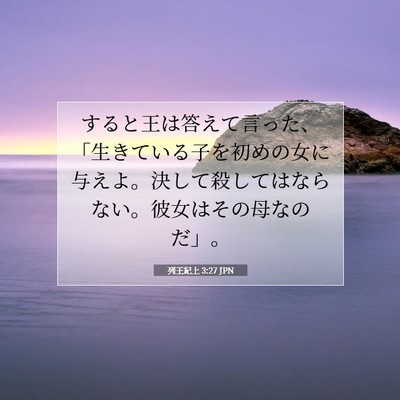 Picture 07 - 列王紀上 3:27 JPN - すると王は答えて言った、「生きて - Bible Verse Picture