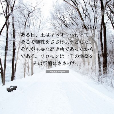 Picture 07 - 列王紀上 3:4 JPN - ある日、王はギベオンへ行って、そ - Bible Verse Picture