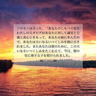 Picture 07 - 列王紀上 3:6 JPN - ソロモンは言った、「あなたのしも - Bible Verse Picture