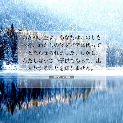 Picture 07 - 列王紀上 3:7 JPN - わが神、主よ、あなたはこのしもべ - Bible Verse Picture