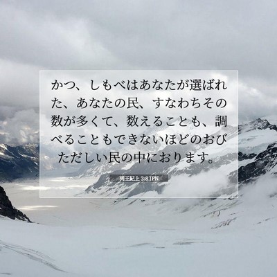 Picture 07 - 列王紀上 3:8 JPN - かつ、しもべはあなたが選ばれた、 - Bible Verse Picture
