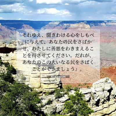 Picture 07 - 列王紀上 3:9 JPN - それゆえ、聞きわける心をしもべに - Bible Verse Picture