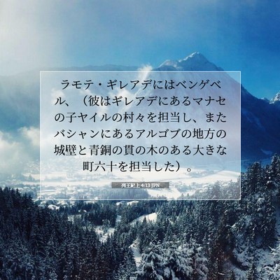 Picture 07 - 列王紀上 4:13 JPN - ラモテ・ギレアデにはベンゲベル、 - Bible Verse Picture