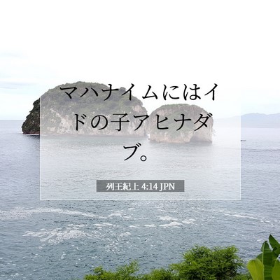 Picture 07 - 列王紀上 4:14 JPN - マハナイムにはイドの子アヒナダブ - Bible Verse Picture