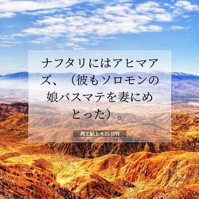 Picture 07 - 列王紀上 4:15 JPN - ナフタリにはアヒマアズ、（彼もソ - Bible Verse Picture
