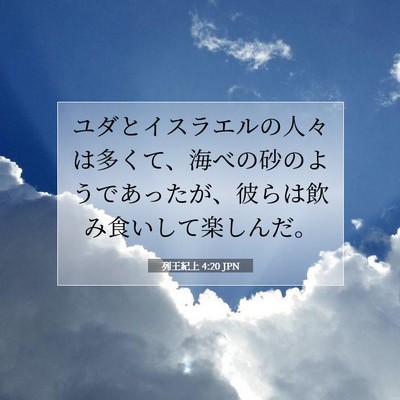 Picture 07 - 列王紀上 4:20 JPN - ユダとイスラエルの人々は多くて、 - Bible Verse Picture