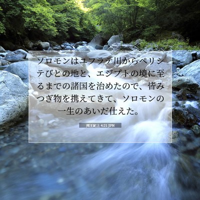 Picture 07 - 列王紀上 4:21 JPN - ソロモンはユフラテ川からペリシテ - Bible Verse Picture
