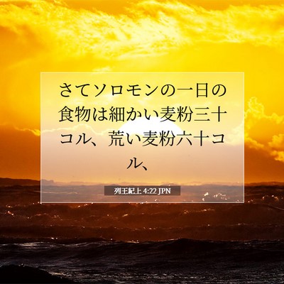 Picture 07 - 列王紀上 4:22 JPN - さてソロモンの一日の食物は細かい - Bible Verse Picture