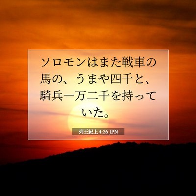 Picture 07 - 列王紀上 4:26 JPN - ソロモンはまた戦車の馬の、うまや - Bible Verse Picture