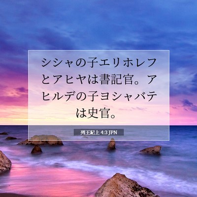 Picture 07 - 列王紀上 4:3 JPN - シシャの子エリホレフとアヒヤは書 - Bible Verse Picture