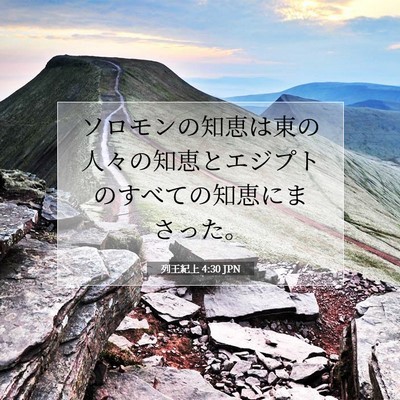 Picture 07 - 列王紀上 4:30 JPN - ソロモンの知恵は東の人々の知恵と - Bible Verse Picture