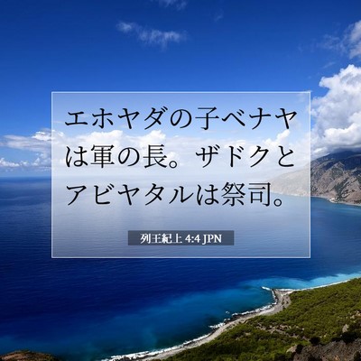 Picture 07 - 列王紀上 4:4 JPN - エホヤダの子ベナヤは軍の長。ザド - Bible Verse Picture