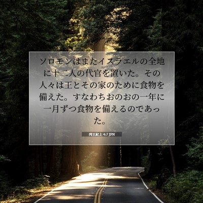 Picture 07 - 列王紀上 4:7 JPN - ソロモンはまたイスラエルの全地に - Bible Verse Picture