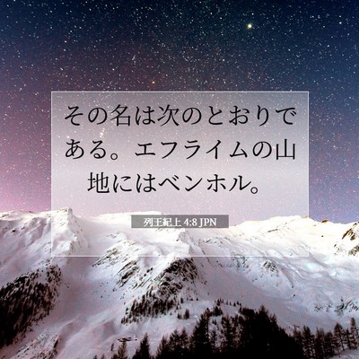 Picture 07 - 列王紀上 4:8 JPN - その名は次のとおりである。エフラ - Bible Verse Picture