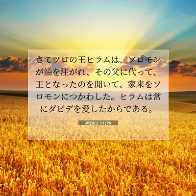 Picture 07 - 列王紀上 5:1 JPN - さてツロの王ヒラムは、ソロモンが - Bible Verse Picture