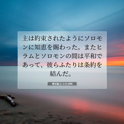 Picture 07 - 列王紀上 5:12 JPN - 主は約束されたようにソロモンに知 - Bible Verse Picture