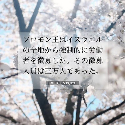 Picture 07 - 列王紀上 5:13 JPN - ソロモン王はイスラエルの全地から - Bible Verse Picture