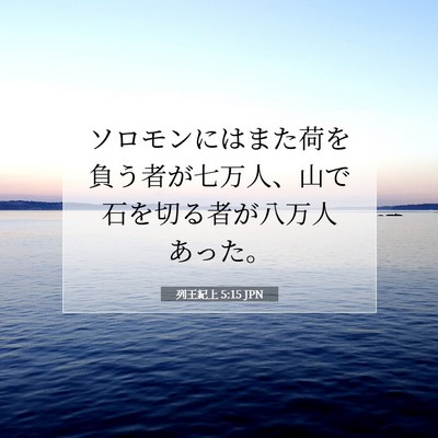 Picture 07 - 列王紀上 5:15 JPN - ソロモンにはまた荷を負う者が七万 - Bible Verse Picture