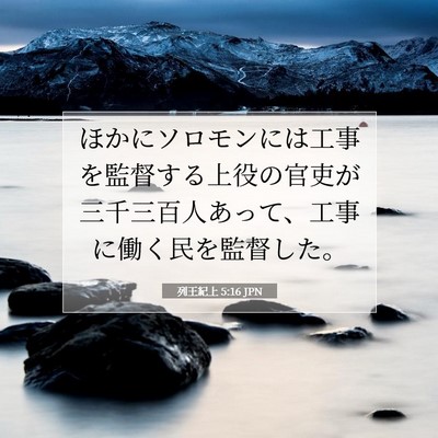 Picture 07 - 列王紀上 5:16 JPN - ほかにソロモンには工事を監督する - Bible Verse Picture