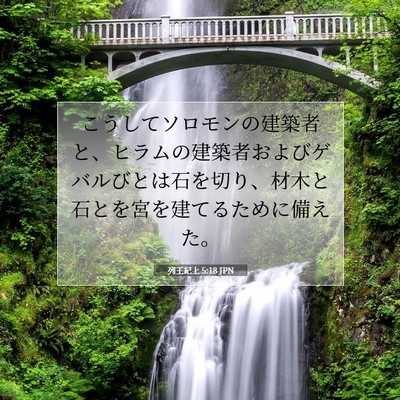 Picture 07 - 列王紀上 5:18 JPN - こうしてソロモンの建築者と、ヒラ - Bible Verse Picture