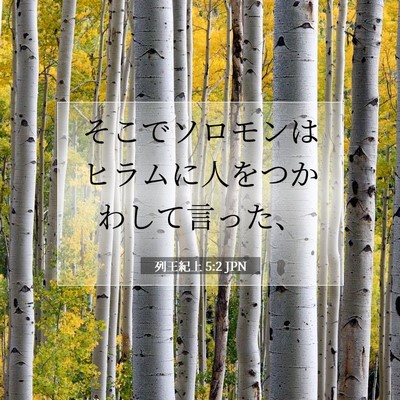 Picture 07 - 列王紀上 5:2 JPN - そこでソロモンはヒラムに人をつか - Bible Verse Picture