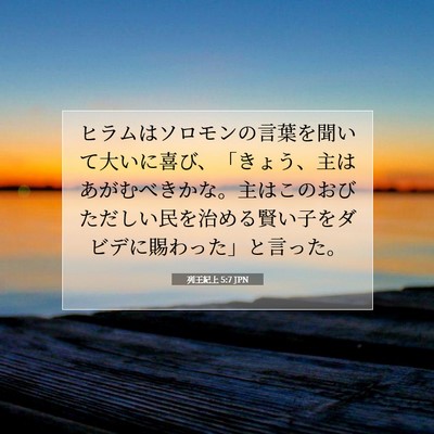 Picture 07 - 列王紀上 5:7 JPN - ヒラムはソロモンの言葉を聞いて大 - Bible Verse Picture