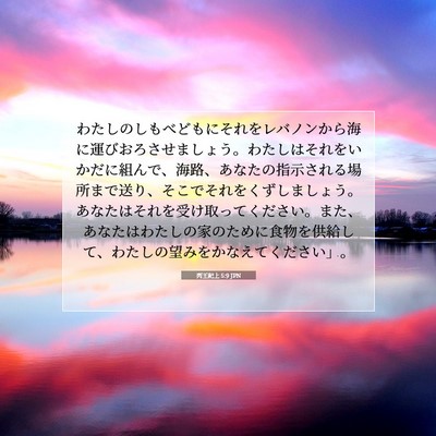 Picture 07 - 列王紀上 5:9 JPN - わたしのしもべどもにそれをレバノ - Bible Verse Picture