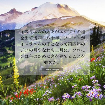 Picture 07 - 列王紀上 6:1 JPN - イスラエルの人々がエジプトの地を - Bible Verse Picture
