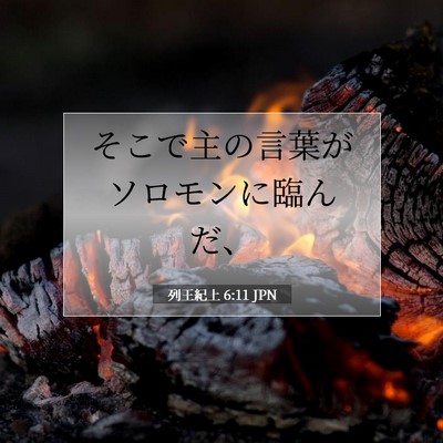 Picture 07 - 列王紀上 6:11 JPN - そこで主の言葉がソロモンに臨んだ - Bible Verse Picture