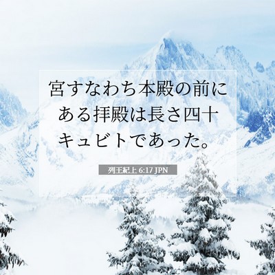 Picture 07 - 列王紀上 6:17 JPN - 宮すなわち本殿の前にある拝殿は長 - Bible Verse Picture