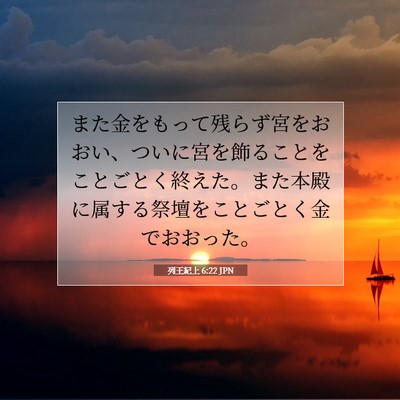 Picture 07 - 列王紀上 6:22 JPN - また金をもって残らず宮をおおい、 - Bible Verse Picture